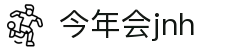 今年会·jinnianhui(中国)唯一官网
